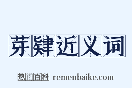 芽肄近义词是什么意思的图片